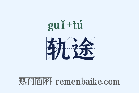 轨途是什么意思的图片